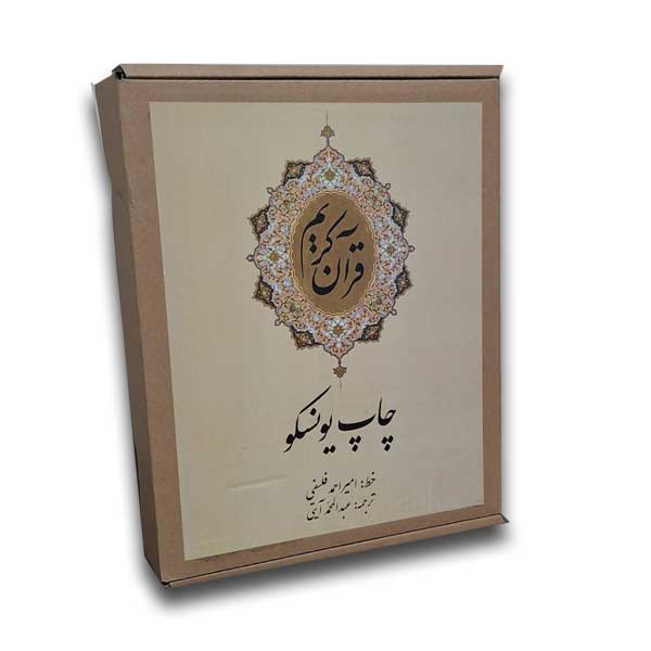 قرآن کریم(چرم-جعبه دار-نفیس)
